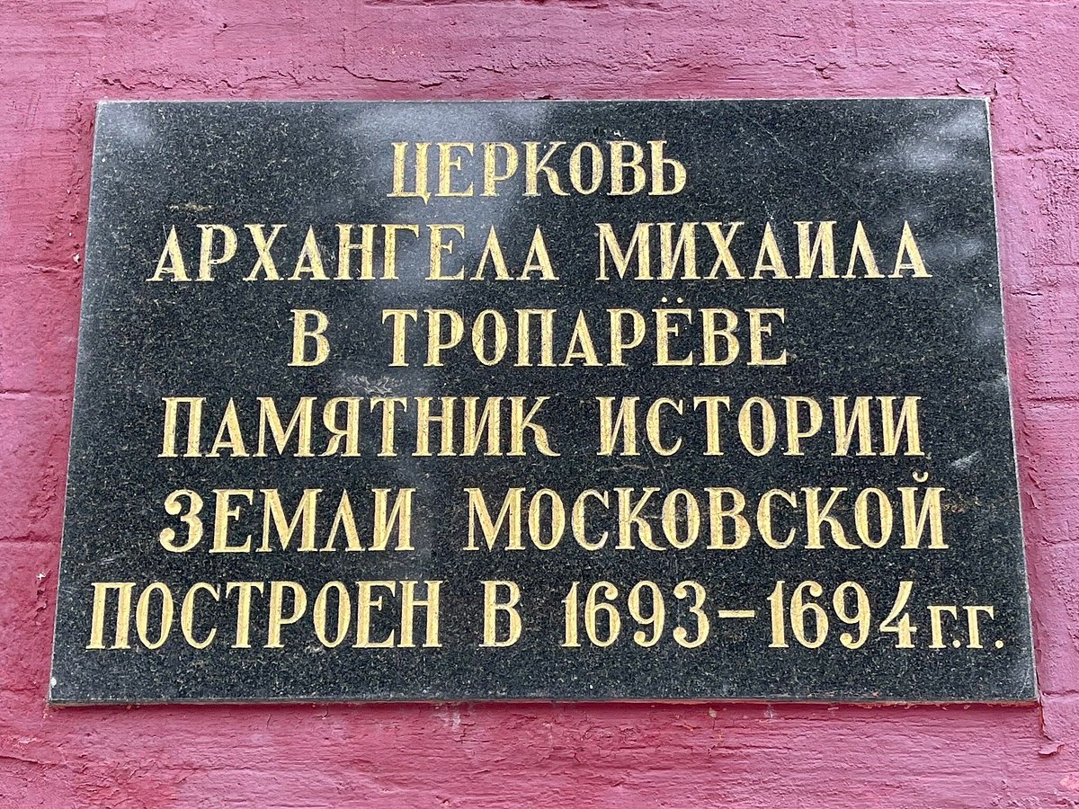 Храм Архистратига Михаила в Тропарёве - 5