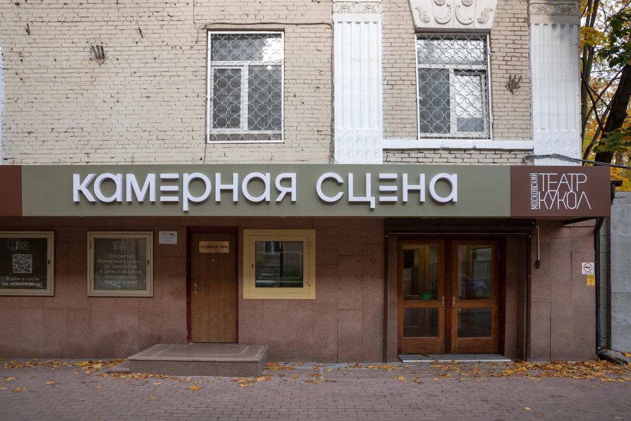 Московский театр кукол (Камерная сцена) - 1