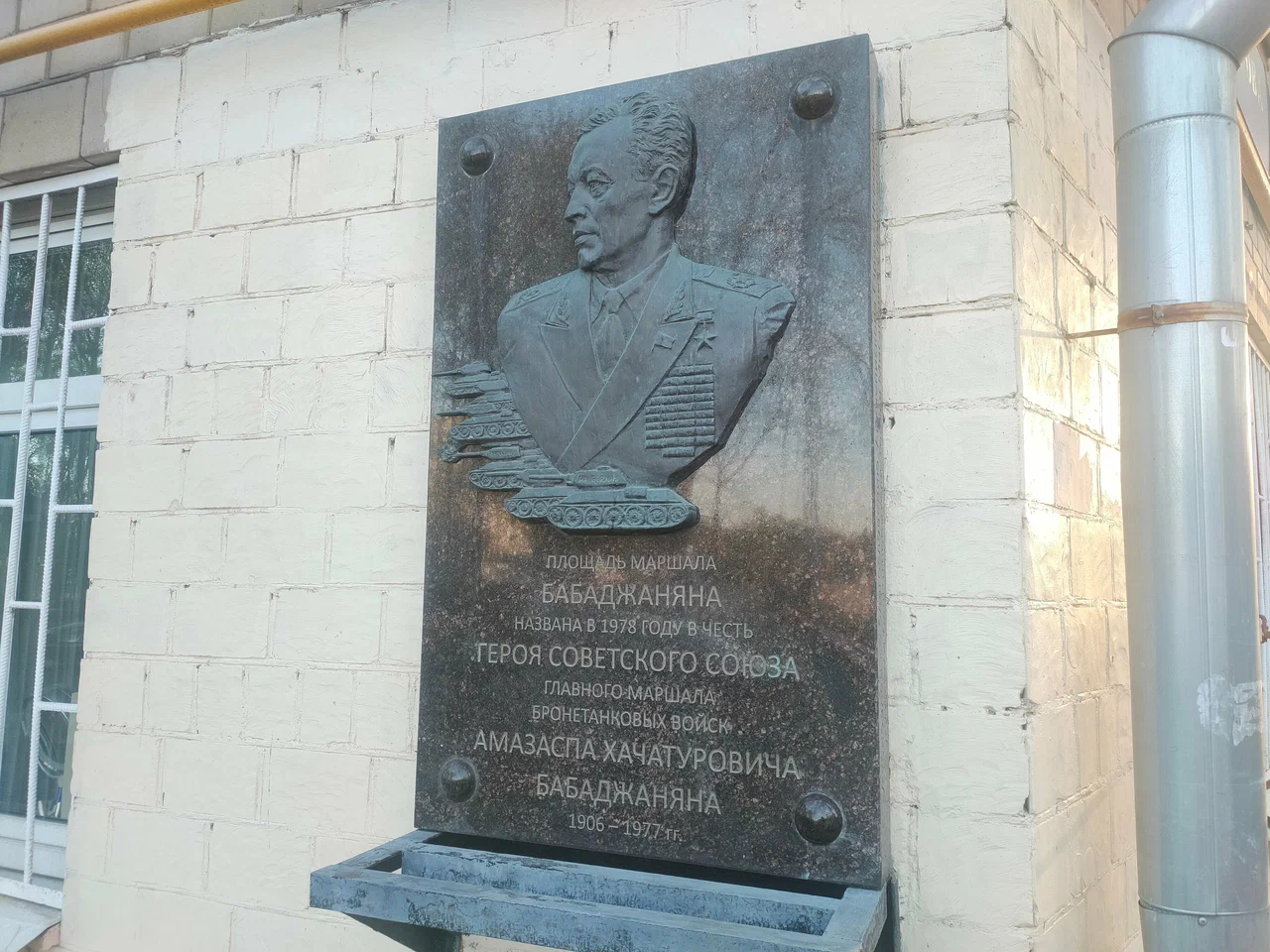 Мемориальная доска Бабаджаняну - 7