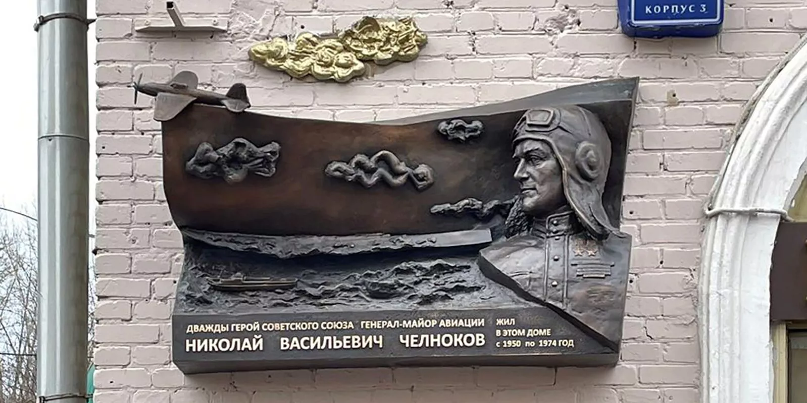 Мемориальная доска летчику Н.В.Челнокову - 5