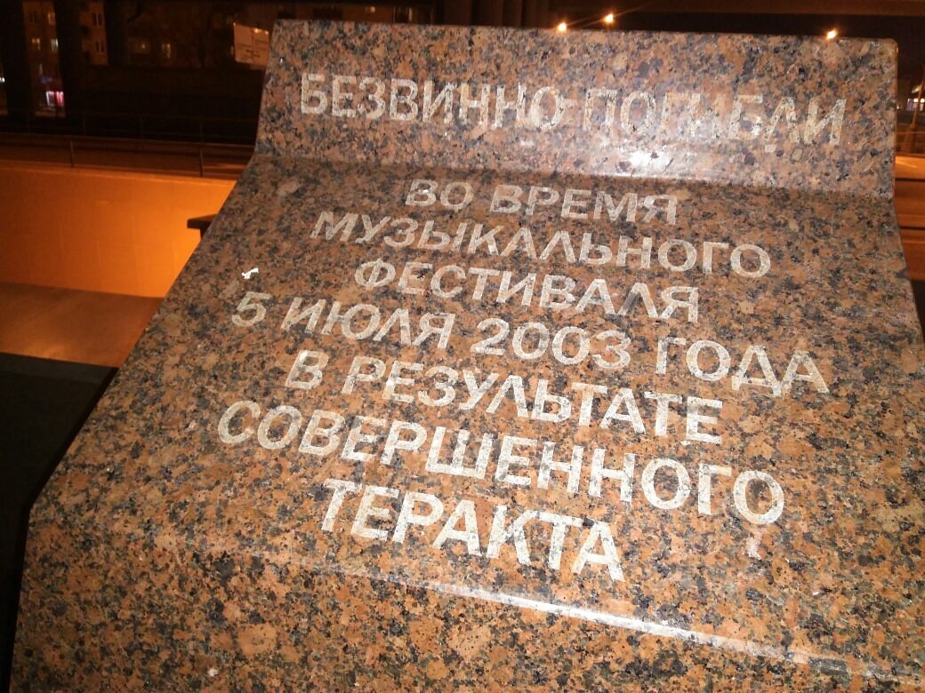 Мемориал Погибшим в Тушино 5 июля 2003 - 5