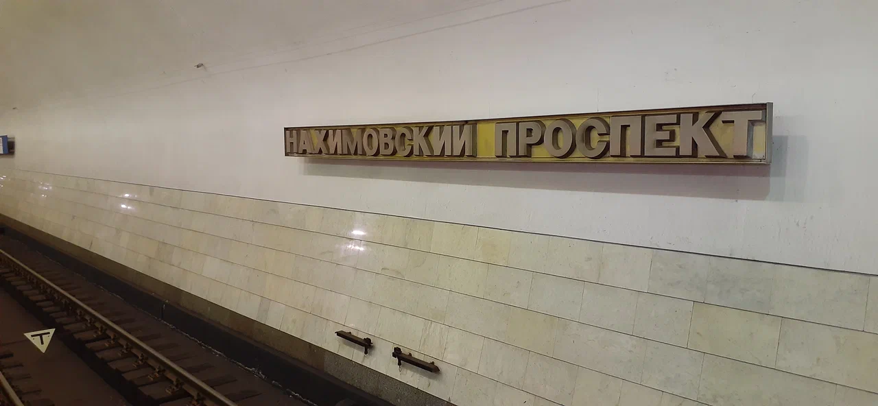 Станция Метро Нахимовский Проспект - 6