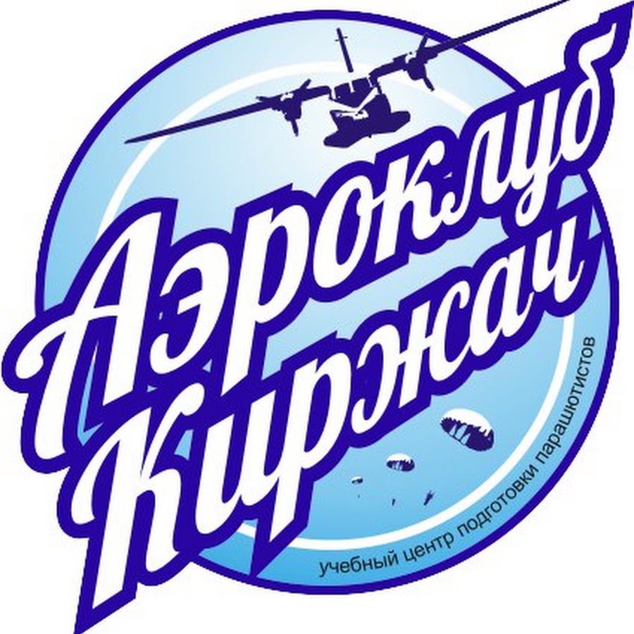 Аэроклуб Киржач - 1