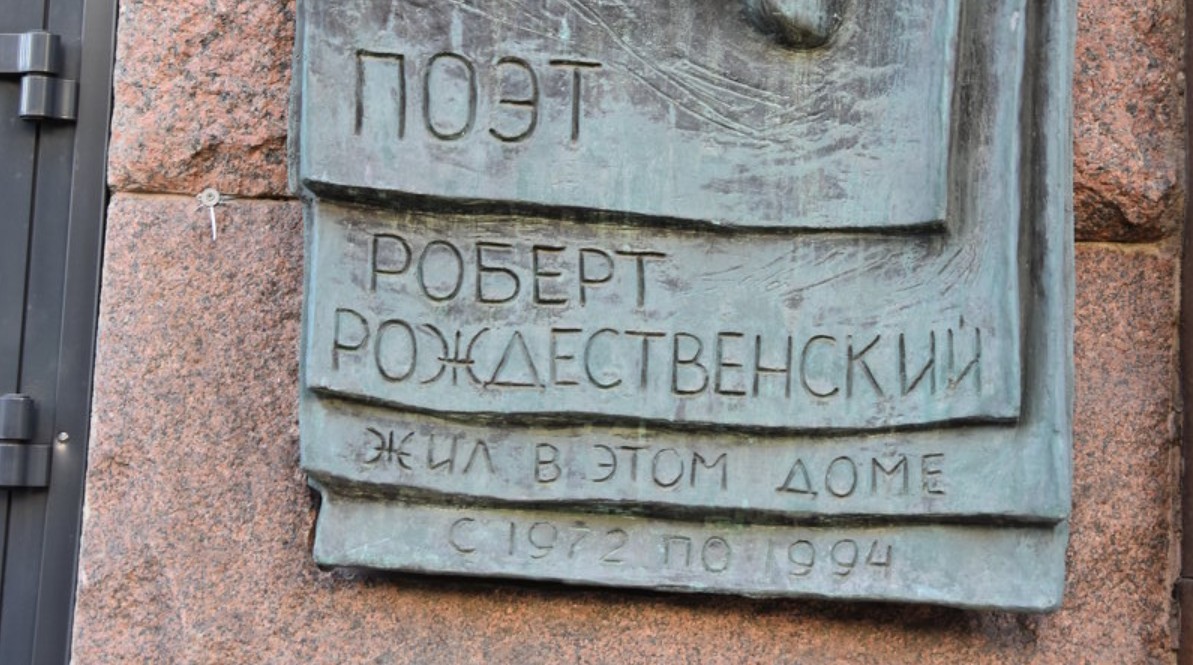 Памятная доска Р.И. Рождественскому - 7