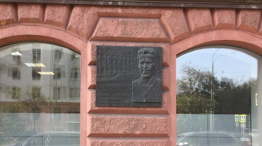 Памятная доска С.С. Ильину - 4