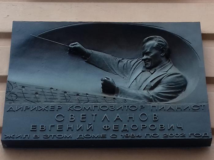 Мемориальная Доска Е.Ф. Светланову - 2
