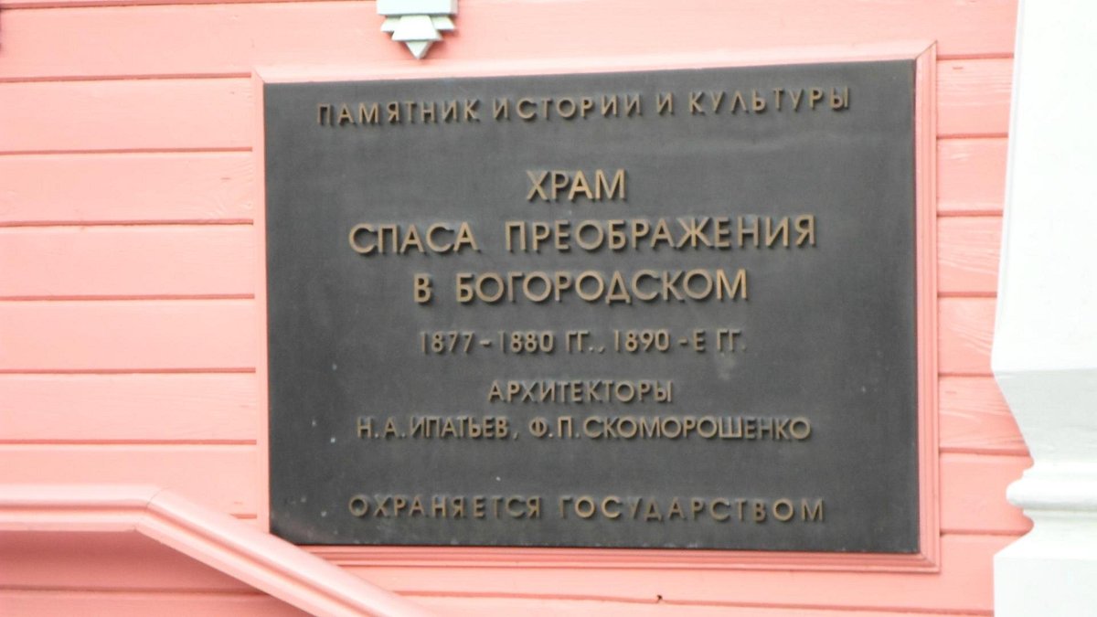 Храм Преображения Господня в Богородском - 4