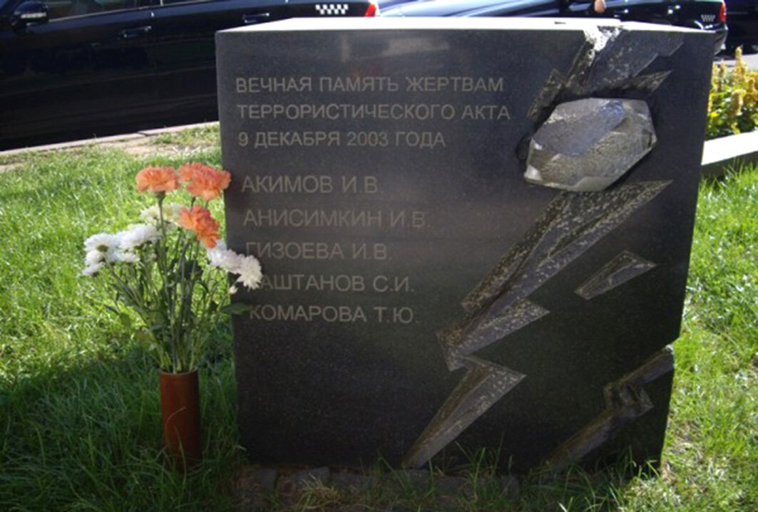 Памятный знак жертвам теракта 9 декабря 2003 - 7