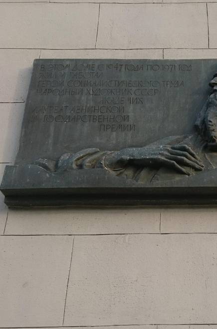 Мемориальная доска С.Т. Конёнкову - 3
