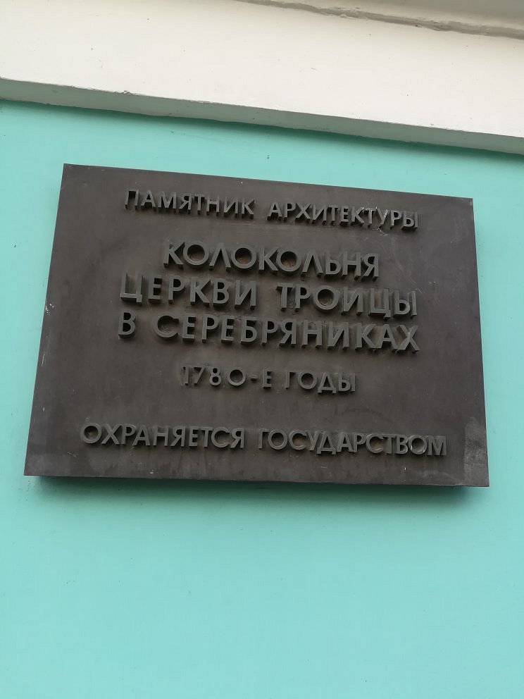 Колокольня Храма Троицы Живоначальной в Серебряниках - 6