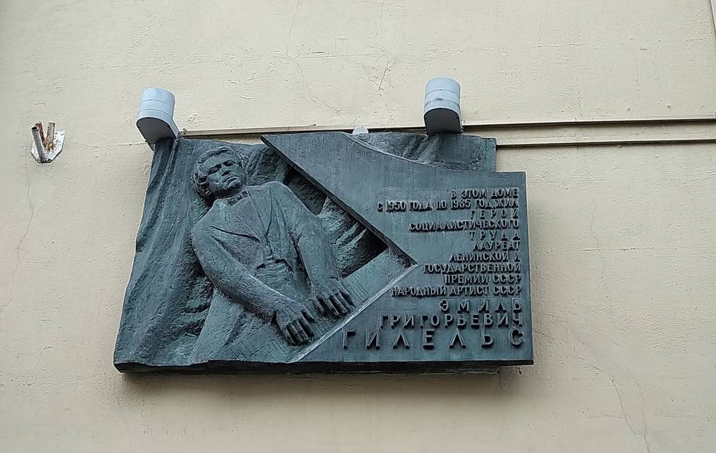 Памятная доска Э.Г. Гилельсу - 1