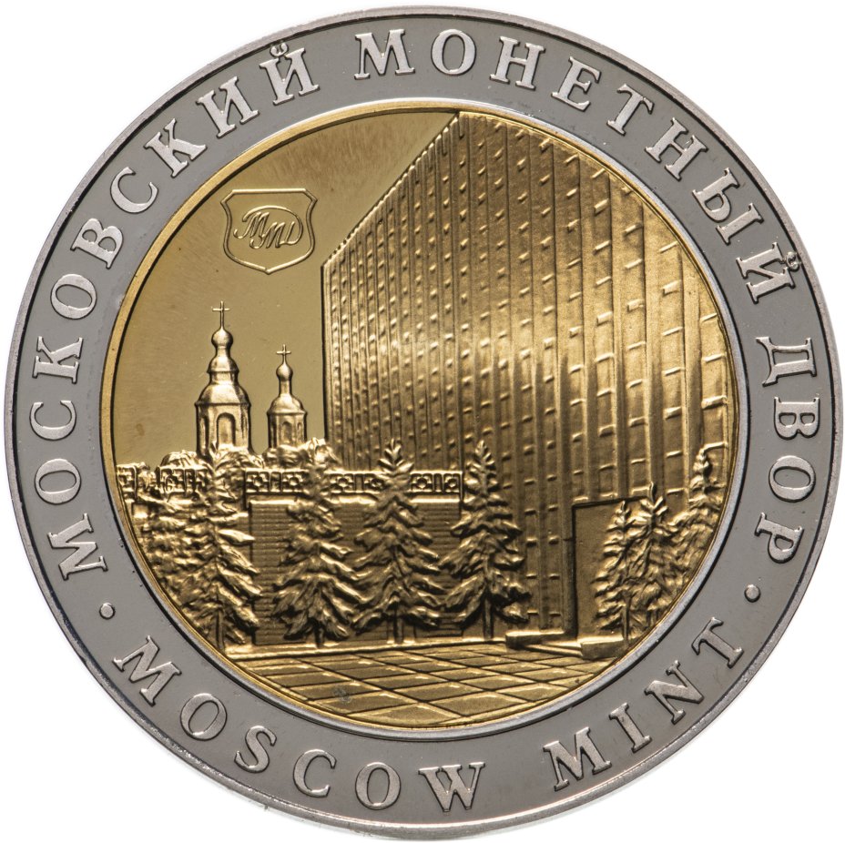 Московский монетный двор - 3