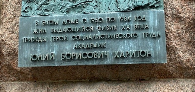 Памятная доска Ю.Б. Харитону - 2