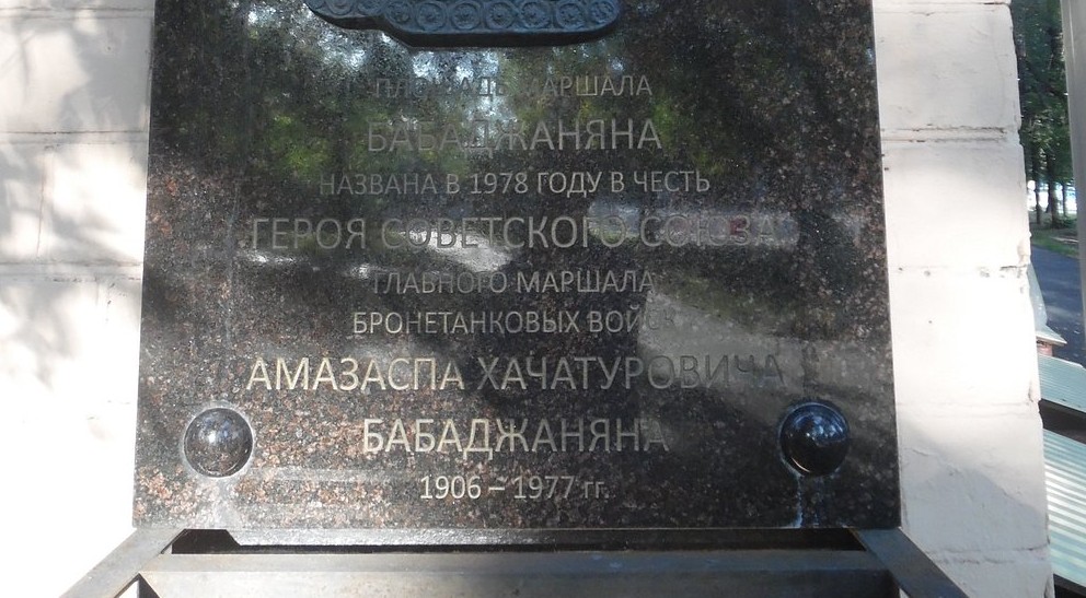 Мемориальная доска Бабаджаняну - 3