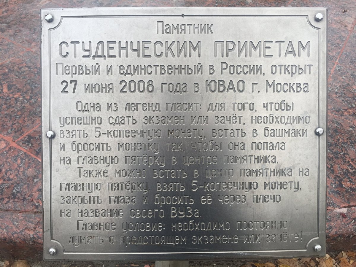Памятник студенческим приметам - 6