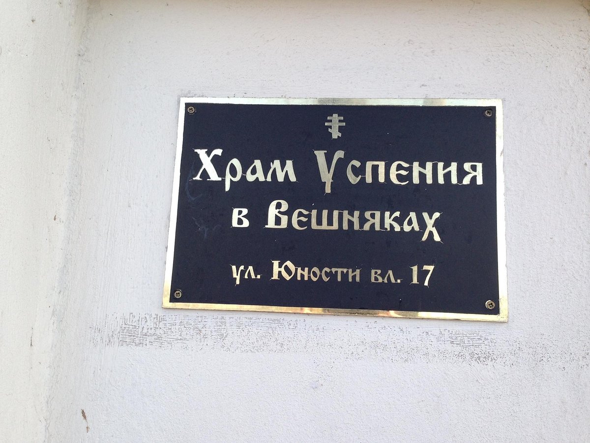 Храм Успения Божией Матери в Вешняках - 7