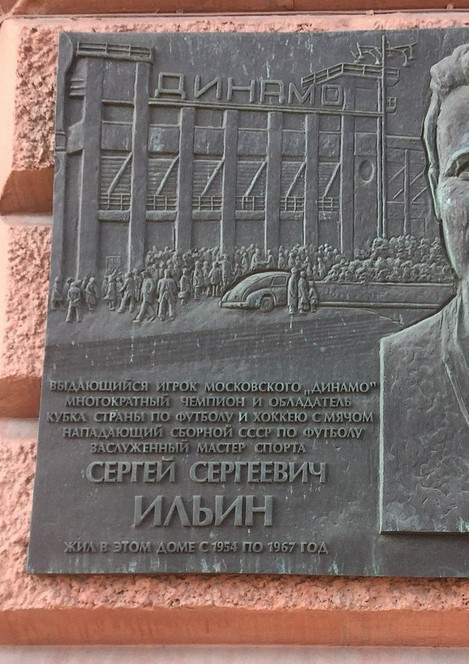 Памятная доска С.С. Ильину - 5