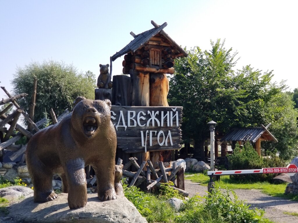 База отдыха «Медвежий угол» - 1