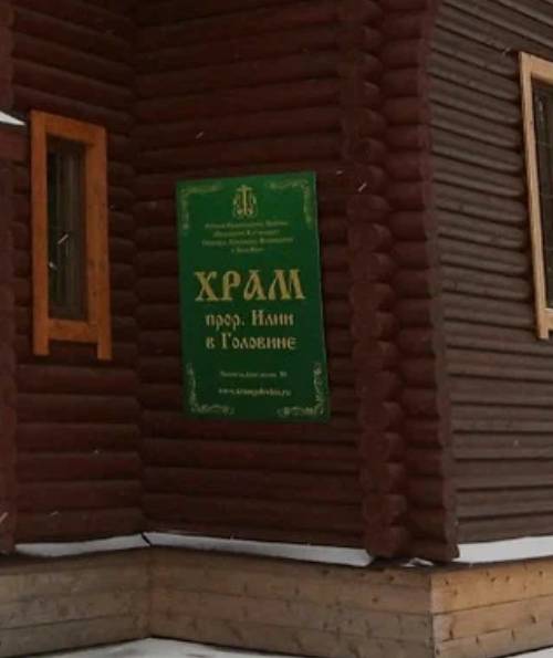 Храм Илии Пророка - 6