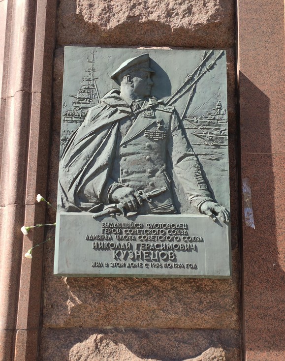 Памятная доска Н.Г. Кузнецову - 5