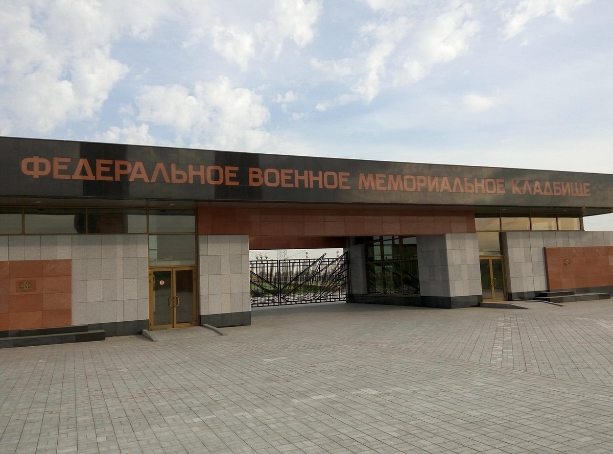 Федеральное военное мемориальное кладбище - 1