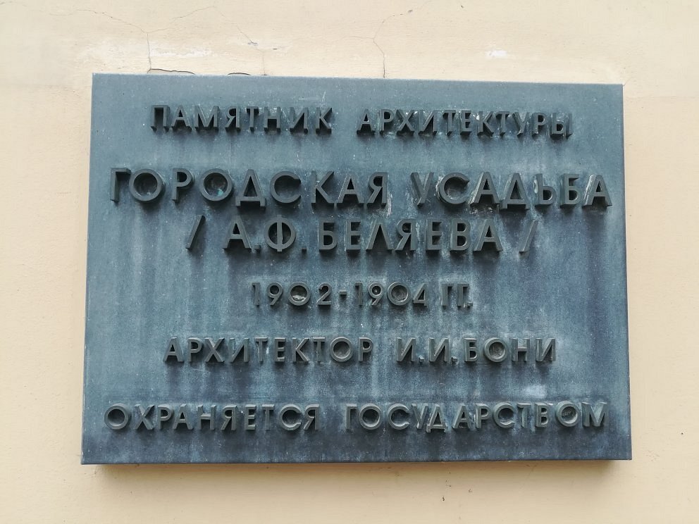Особняк А. Ф. Беляева - 7