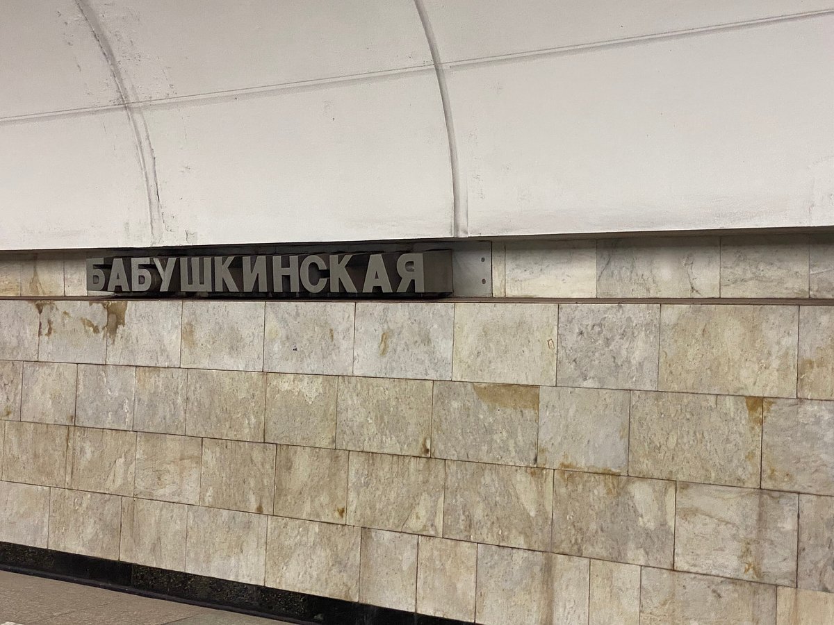 Бабушкинская - 1