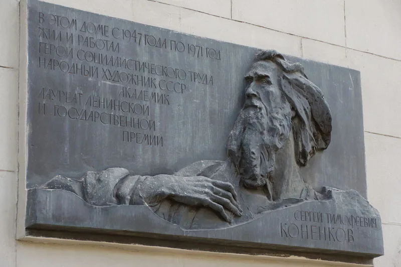 Мемориальная доска С.Т. Конёнкову - 1