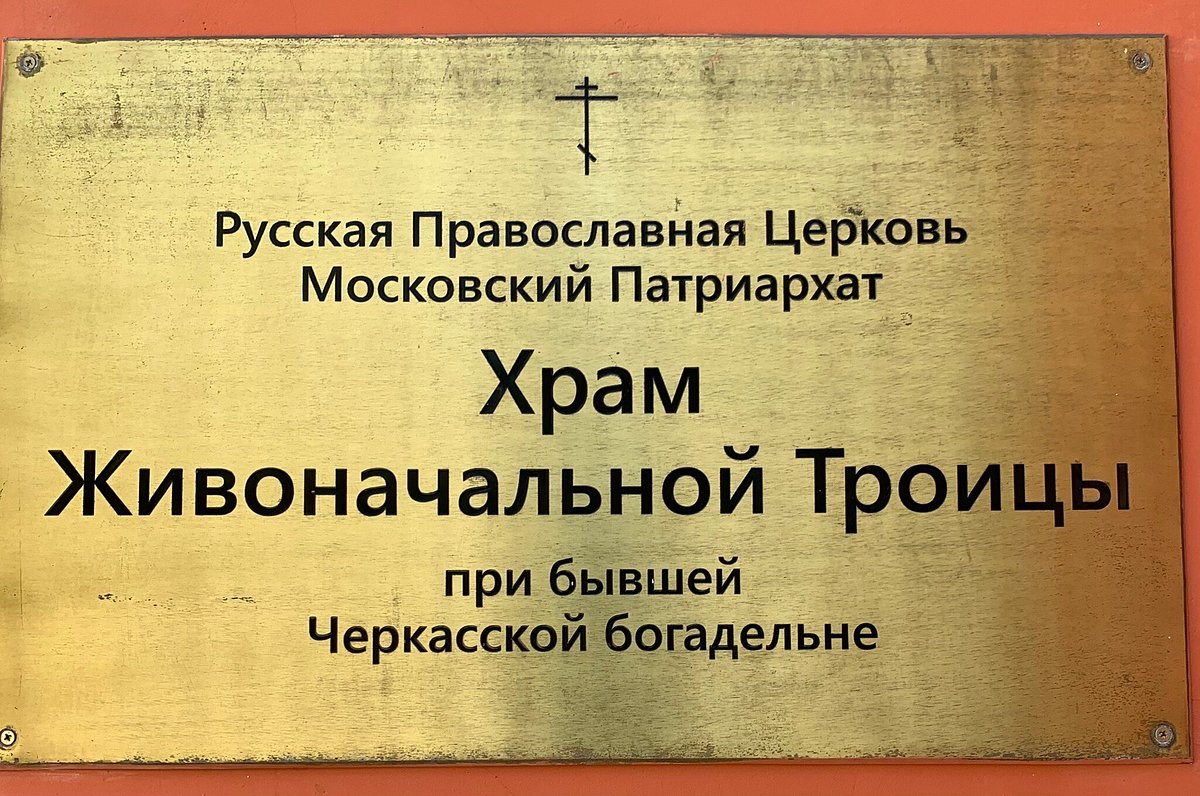 Подворье Патриарха Московского и Всея Руси Храма Живоначальной Троицы при бывшей Черкасской богодельне г. Москвы - 2