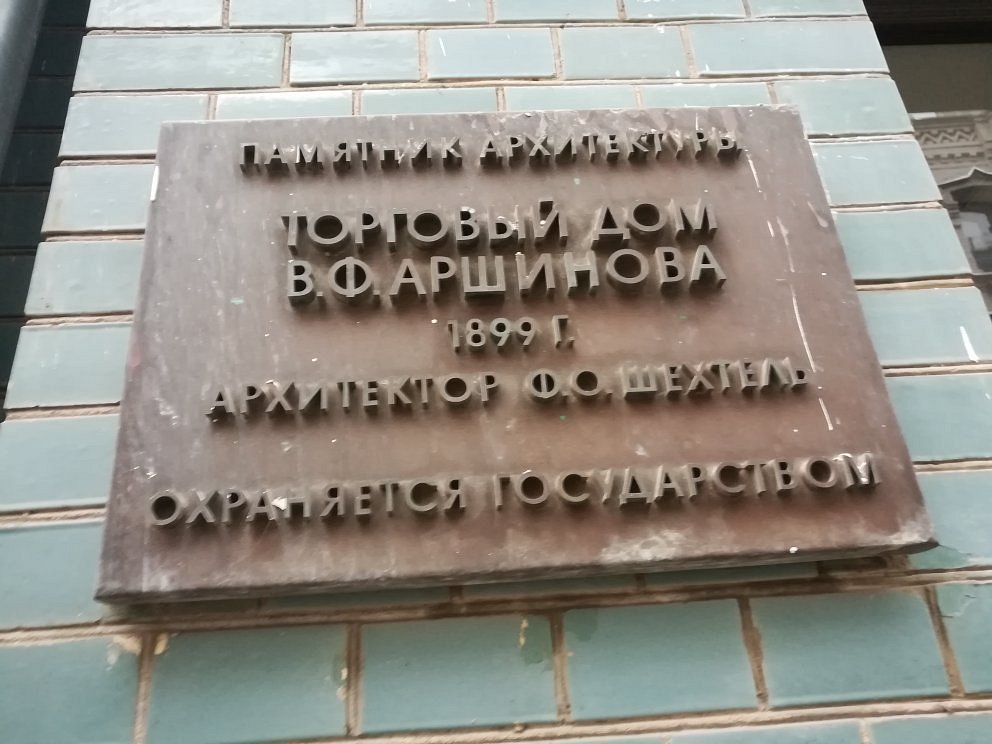 Торговый дом Аршинова - 4