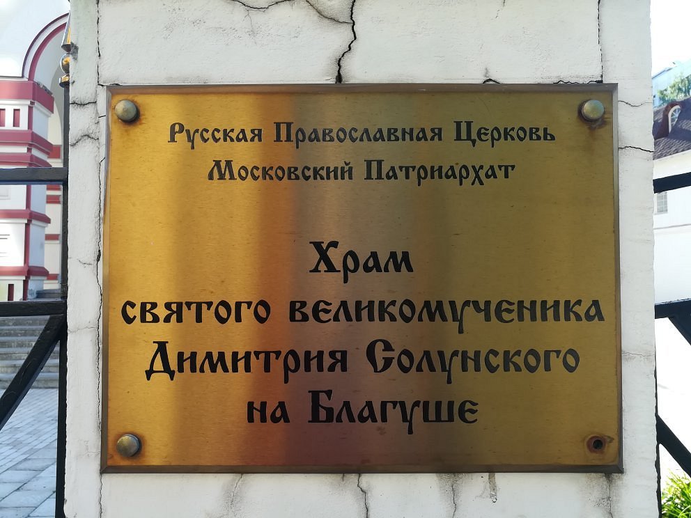 Православный Храм Великомученика Димитрия Солунского на Благуше - 6