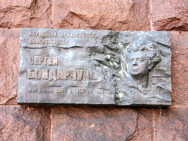 Памятная доска Бондарчуку - 4