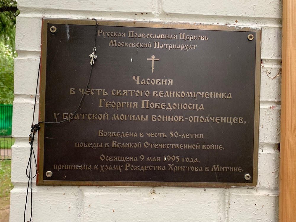 Часовня Георгия Победоносца у Братской могилы воинов-ополченцев-защитников - 2