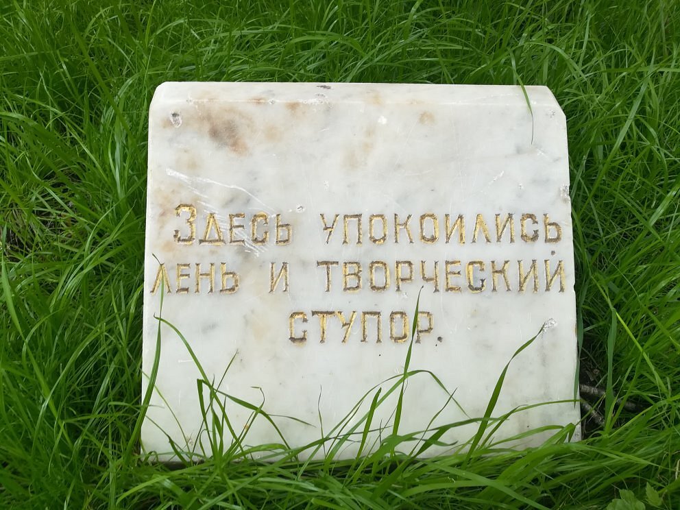 Могилка лени и творческого ступора - 6