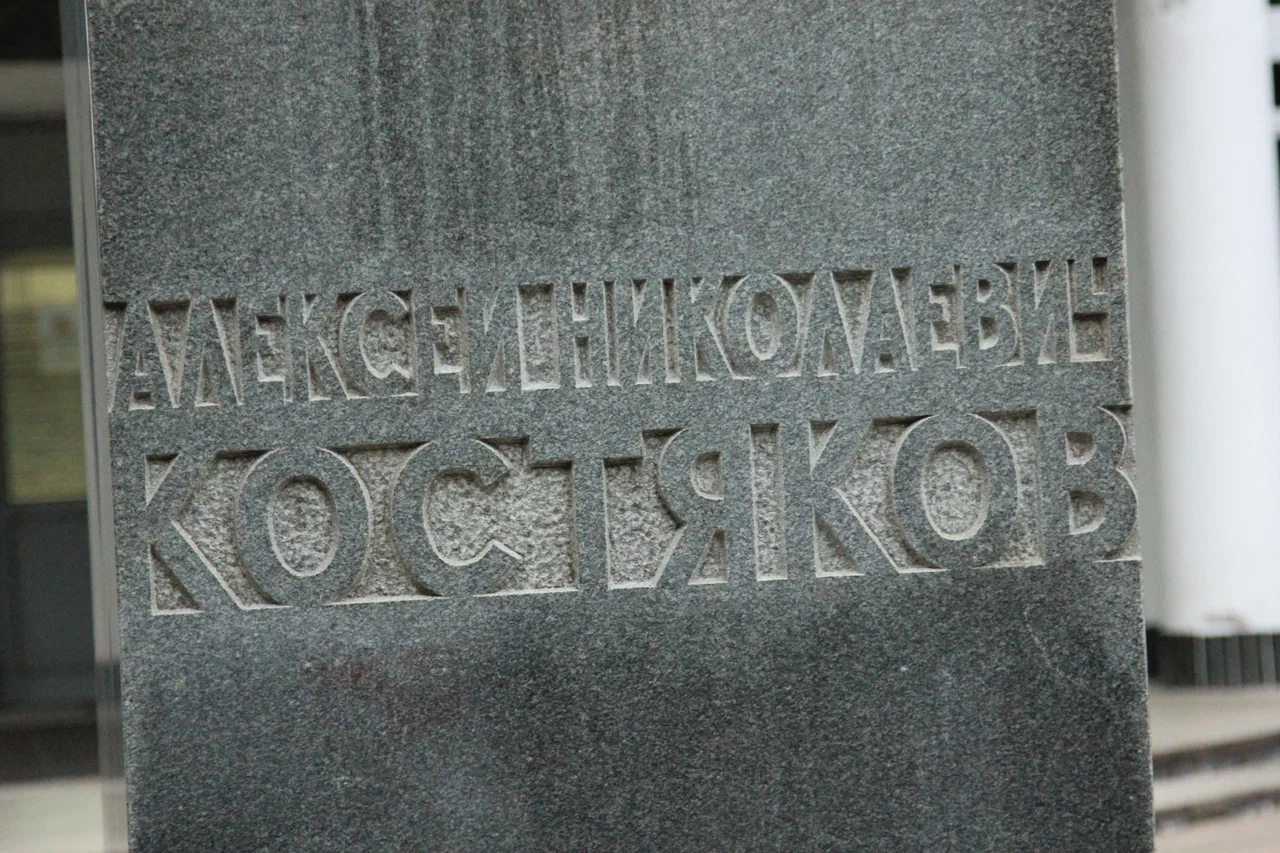 Памятный бюст А.Н. Костякову - 4