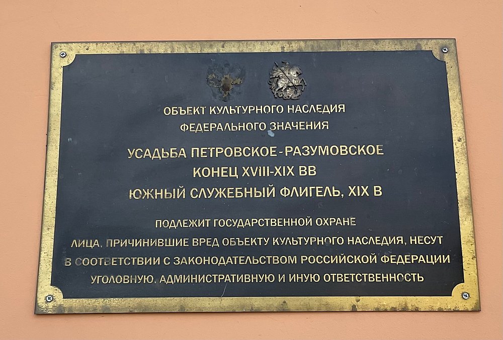 Усадьба Петровско-Разумовское - 3