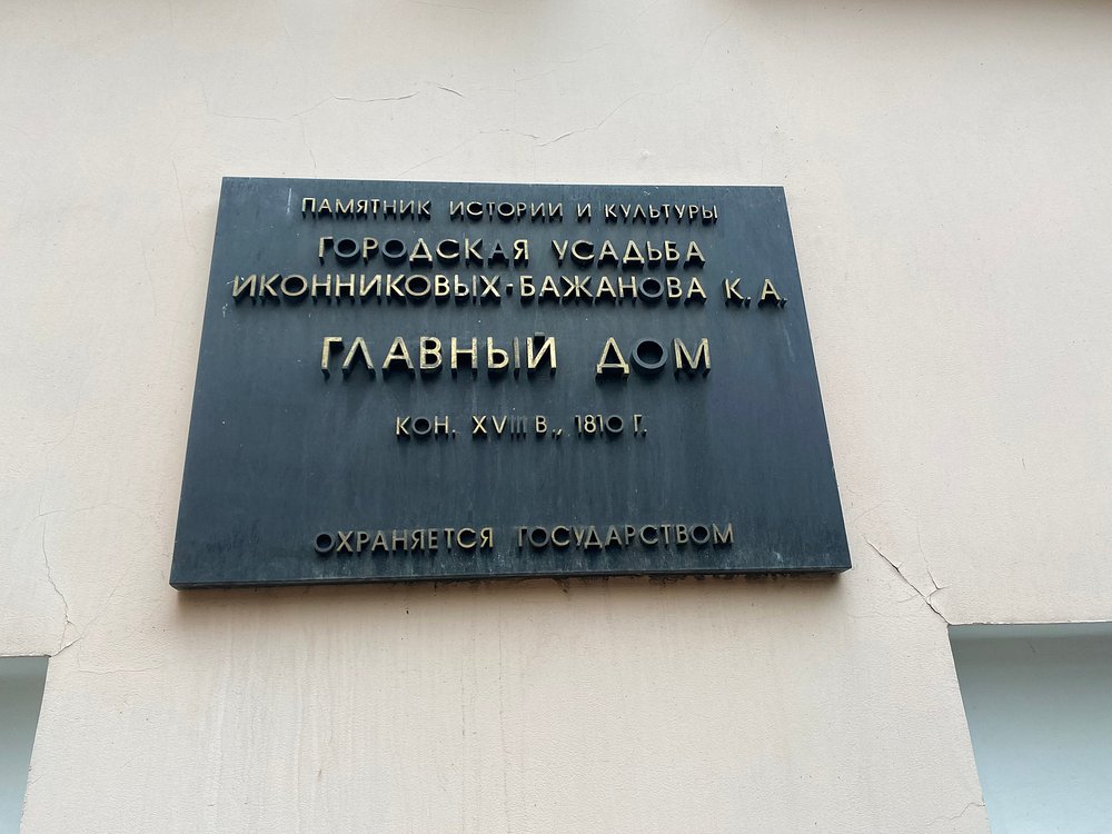 Городская Усадьба Иконниковых - Бажанова - 3