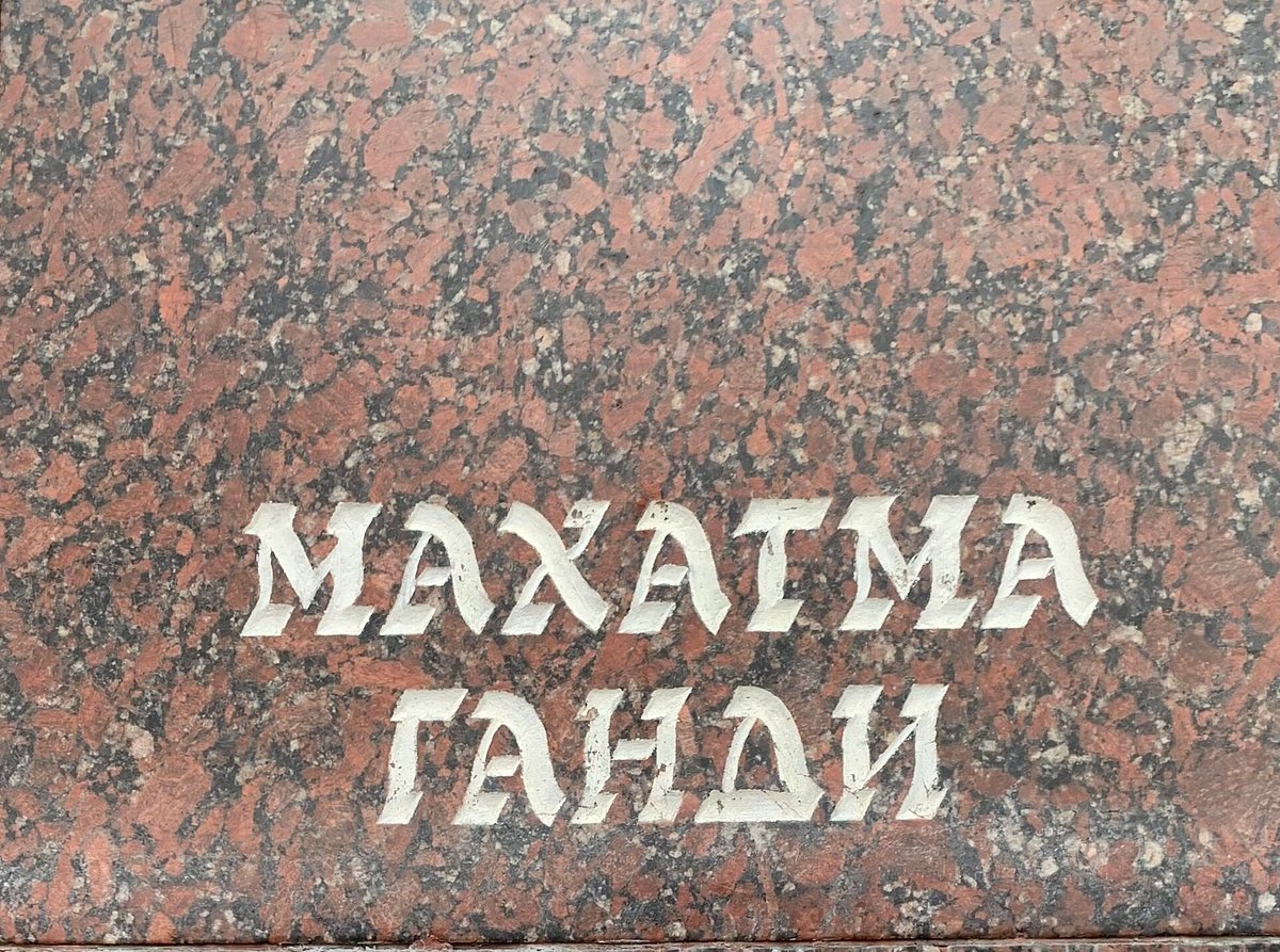 Памятник Махатме Ганди - 4