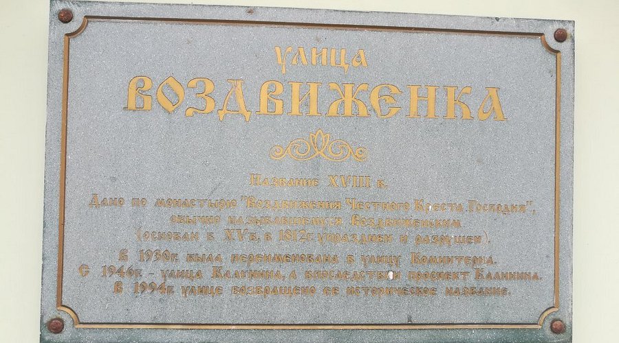 Улица Воздвиженка - 3