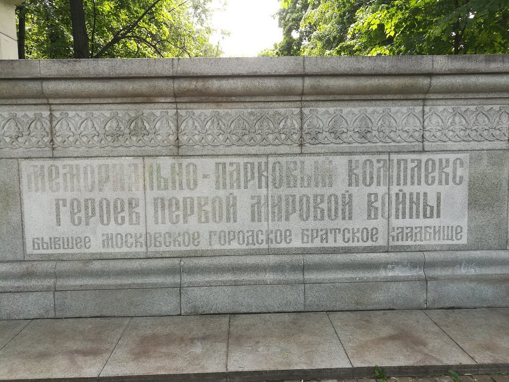 Мемориальный комплекс героев Первой мировой войны - 8