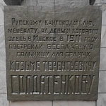 Памятник-бюст К. Т. Солдатенкову - 2