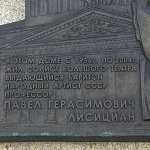 Мемориальная доска П.Б. Лисициан - 4