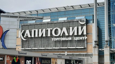 ТЦ Капитолий