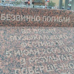 Мемориал Погибшим в Тушино 5 июля 2003 - 1