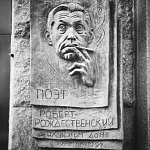 Памятная доска Р.И. Рождественскому - 4