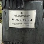 Парк Дружбы - 5