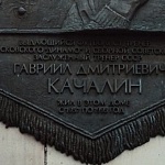 Памятная доска Г. Д. Качалину - 7