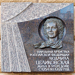 Памятная доска Л. В. Целиковской - 7