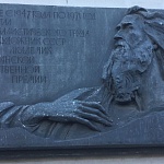 Мемориальная доска С.Т. Конёнкову - 1