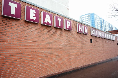 Театр на Юго-Западе